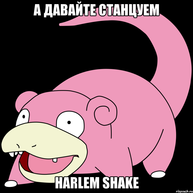 а давайте станцуем Harlem Shake, Мем соу слоу