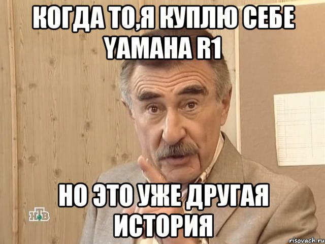 Когда то,я куплю себе Yamaha R1 Но это уже другая история, Мем Каневский (Но это уже совсем другая история)