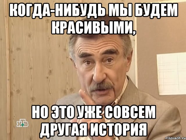 Когда-нибудь мы будем красивыми, Но это уже совсем другая история, Мем Каневский (Но это уже совсем другая история)