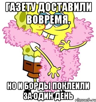 газету доставили вовремя. но и борды поклеили за один день, Мем Спанч боб