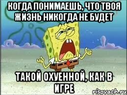 Когда понимаешь, что твоя жизнь никогда не будет Такой охуенной, как в игре, Мем Спанч Боб плачет