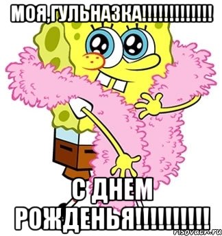 моя,Гульназка!!!!!!!!!!!!! с днем рожденья!!!!!!!!!!, Мем Спанч боб