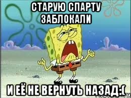 Старую спарту заблокали И её не вернуть назад:(, Мем Спанч Боб плачет