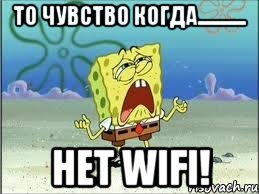 То чувство когда............ Нет Wifi!, Мем Спанч Боб плачет