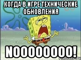 Когда в игре технические обновления NOOOOOOOO!, Мем Спанч Боб плачет