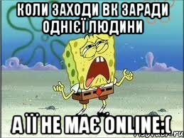 коли заходи вк заради однієї людини а її не має online:(, Мем Спанч Боб плачет