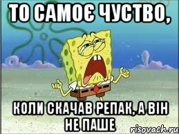 То самоє чуство, коли скачав репак, а він не паше, Мем Спанч Боб плачет