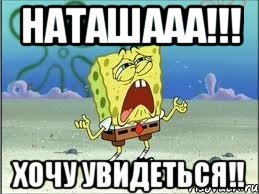 наташааа!!! хочу увидеться!!, Мем Спанч Боб плачет