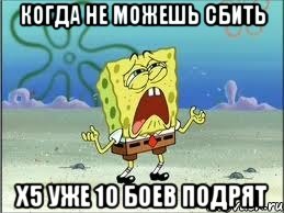 Когда не можешь сбить Х5 уже 10 боев подрят, Мем Спанч Боб плачет