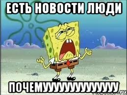 Есть новости люди ПОЧЕМУУУУУУУУУУУУУУ, Мем Спанч Боб плачет