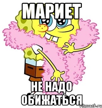 мариет не надо обижаться, Мем Спанч боб