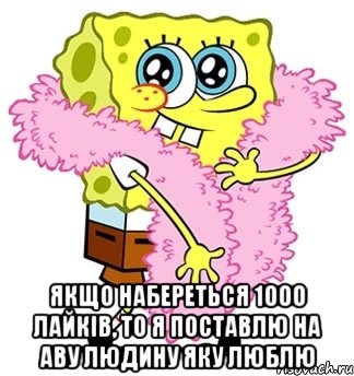  Якщо набереться 1000 лайків, то я поставлю на аву людину яку люблю, Мем Спанч боб