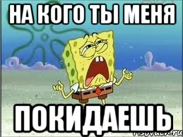 Не покидай меня очень прошу. На кого ты нас покидаешь. На кого ты меня покинул. На кого ж ты нас покинул. Не покидай нас.