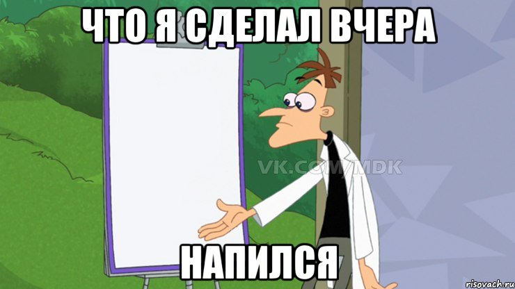 Что я сделал вчера Напился, Мем  Пустой список