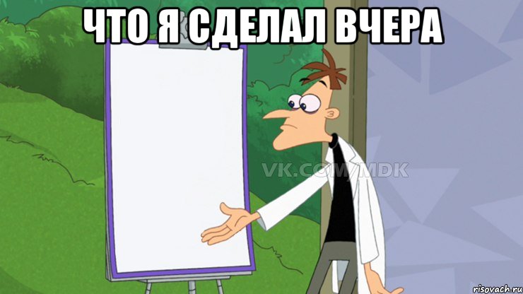 Что я сделал вчера 