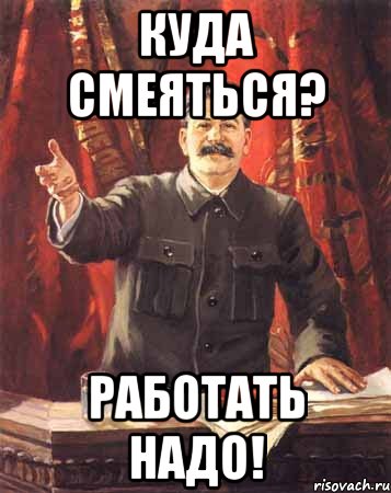 Работать богу. Надо работать. Надо работать Мем. Картинка надо работать. Работай работай.