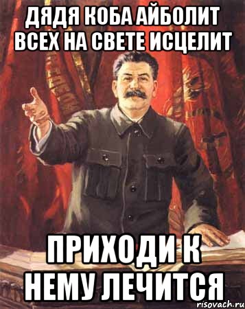 Дядя Коба Айболит всех на свете исцелит Приходи к нему лечится, Мем  сталин цветной