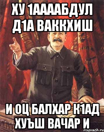 ху 1аааабдул д1а ваккхиш и оц балхар к1ад хуъш вачар и, Мем  сталин цветной