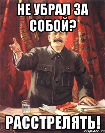 Ну убрал. Ссылку в студию Сталин. Поел убери за собой. Картинка убирайте за собой. Плакат убирай за собой.