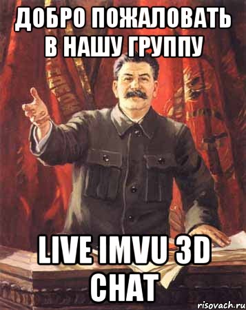 Добро пожаловать в нашу группу Live IMVU 3D chat, Мем  сталин цветной