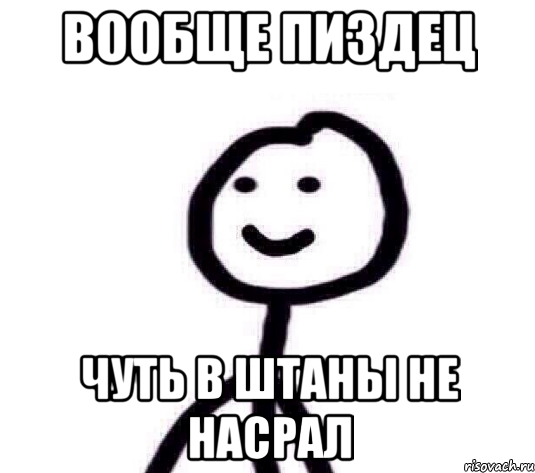 Вообще пиздец Чуть в штаны не насрал, Мем Теребонька (Диб Хлебушек)