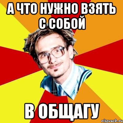 А что нужно взять с собой в общагу, Мем   Студент практикант