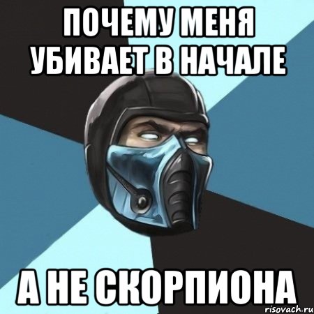 Почему меня убивает в начале А не скорпиона, Мем Саб-Зиро