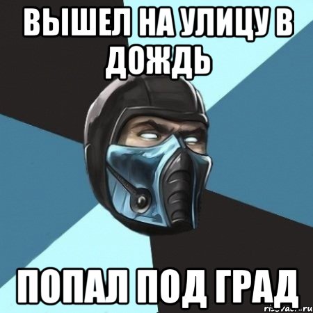 вышел на улицу в дождь попал под град, Мем Саб-Зиро