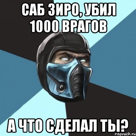 саб зиро, убил 1000 врагов А что сделал ты?, Мем Саб-Зиро