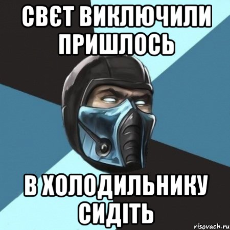 Свєт виключили пришлось в холодильнику сидіть, Мем Саб-Зиро