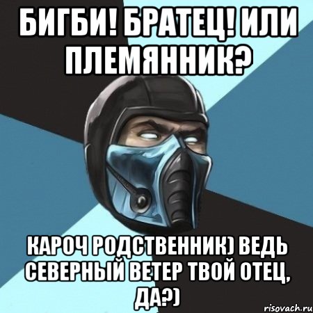 Бигби! Братец! Или племянник? кароч родственник) Ведь Северный ветер твой отец, да?), Мем Саб-Зиро