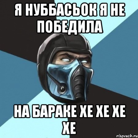 я нуббасьок я не победила на бараке хе хе хе хе, Мем Саб-Зиро