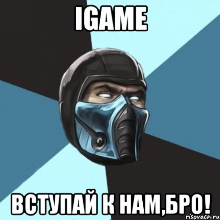 IGAME ВСТУПАЙ К НАМ,БРО!, Мем Саб-Зиро