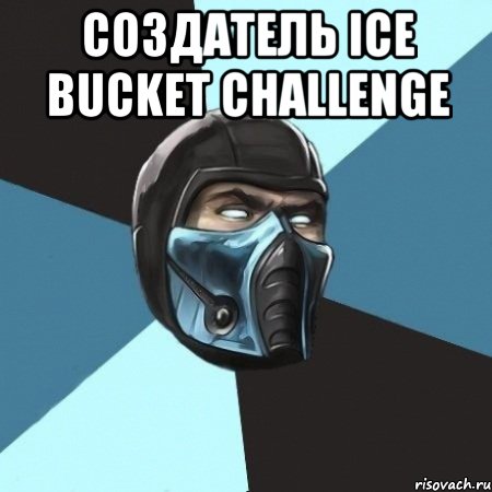 Создатель Ice Bucket Challenge , Мем Саб-Зиро