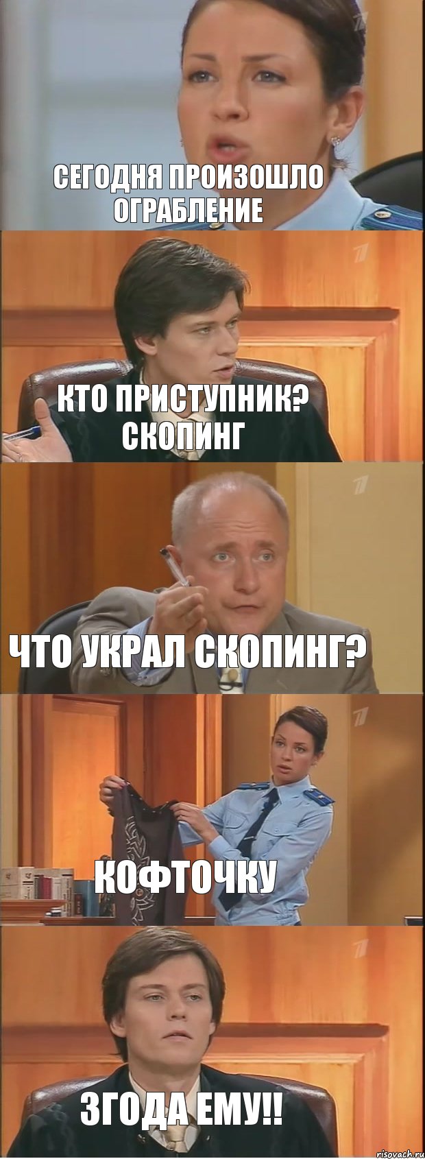 Сегодня произошло ограбление Кто приступник? Скопинг Что украл скопинг? кофточку 3года ему!!, Комикс Суд