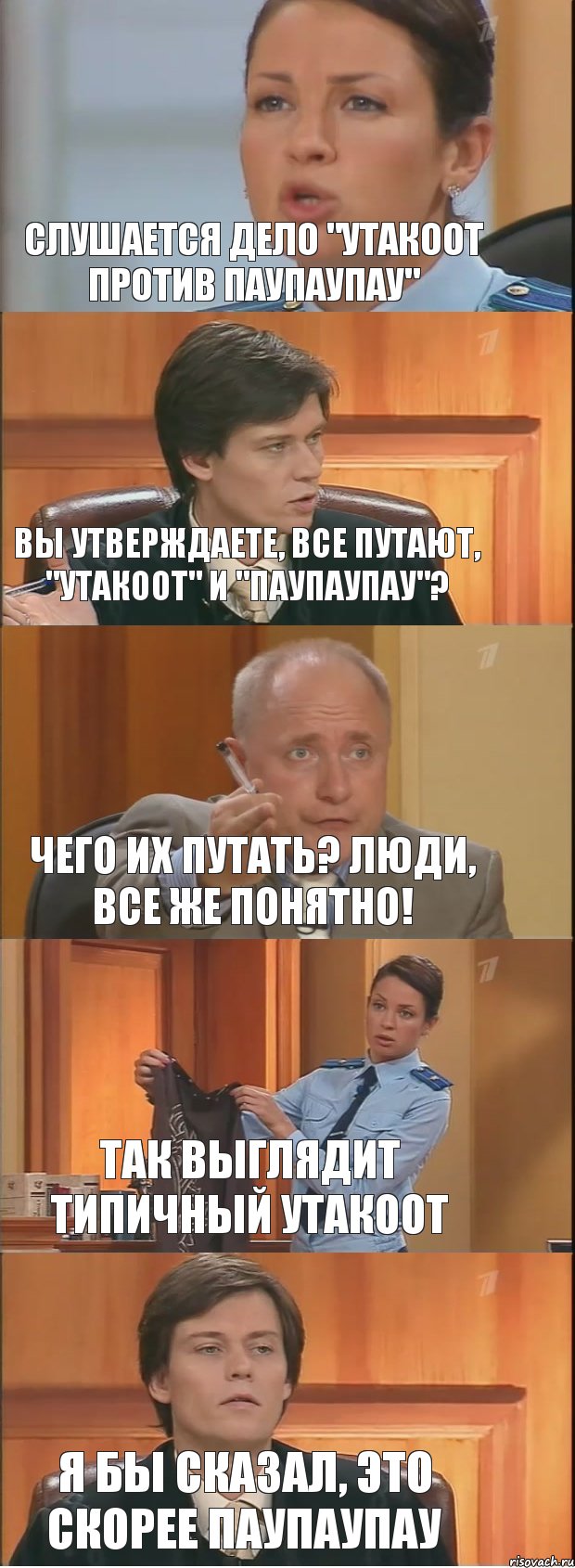 Слушается дело "Утакоот против Паупаупау" Вы утверждаете, все путают, "утакоот" и "паупаупау"? Чего их путать? Люди, все же понятно! Так выглядит типичный Утакоот Я бы сказал, это скорее Паупаупау, Комикс Суд