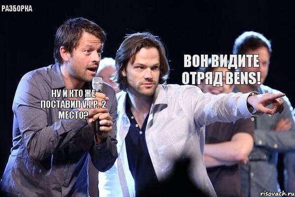 Вон видите отряд Bens! Ну и кто же поставил V.I.P. 2 МЕСТО? Разборка, Комикс  Supernatural