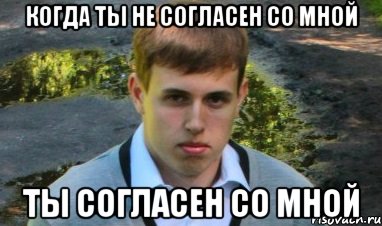 Со всем согласен. Ты со мной согласен. Я не согласен. Ты не согласен?. Согласны со мной.