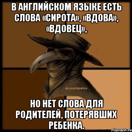 В английском языке есть слова «сирота», «вдова», «вдовец», но нет слова для родителей, потерявших ребенка., Мем  Чума