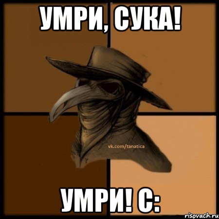 Умри, сука! Умри! с: