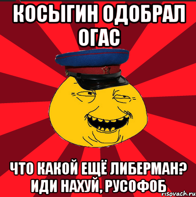 косыгин одобрал Огас Что какой ещё Либерман? Иди нахуй, русофоб, Мем  ТЕПИЧНЫЙ КАМУНИЗД-ТРАЛЛЬ