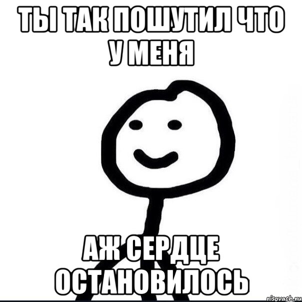 Сильно шутишь