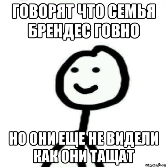 Говорят что семья Брендес говно Но они еще не видели как они тащат, Мем Теребонька (Диб Хлебушек)