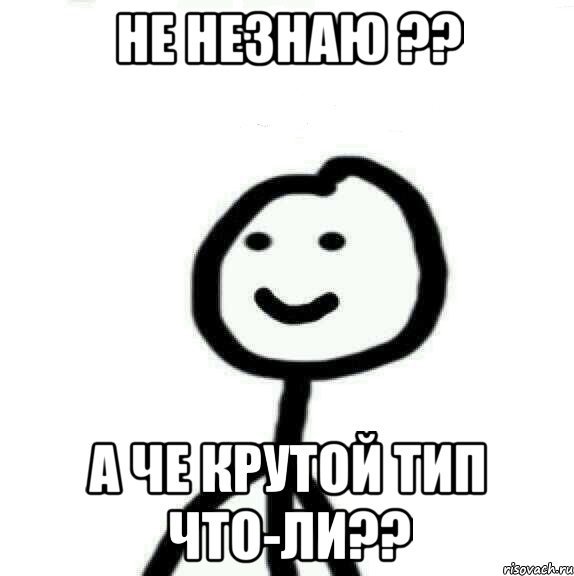 Незнают или не знают