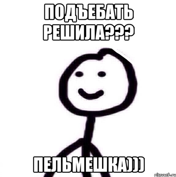 Подъебать решила??? Пельмешка))), Мем Теребонька (Диб Хлебушек)