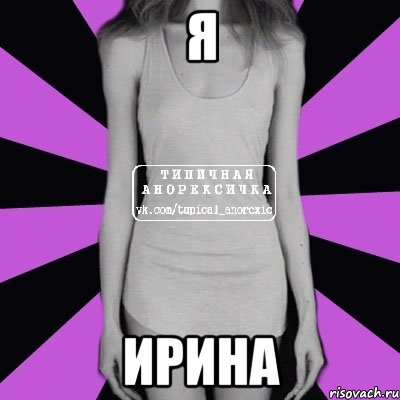 Я Ирина, Мем Типичная анорексичка