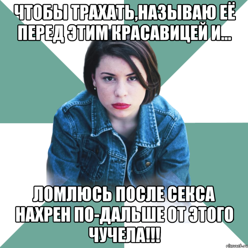 Чтобы трахать,называю её перед этим красавицей и... ломлюсь после секса нахрен по-дальше от этого ЧУЧЕЛА!!!, Мем Типичная аптечница