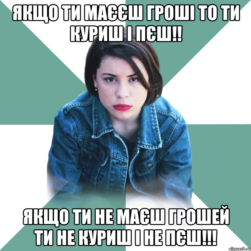 Якщо ти маєєш гроші то ти куриш і пєш!! Якщо ти не маєш грошей ти не куриш і не пєш!!!, Мем Типичная аптечница