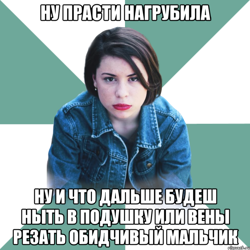 ну прасти нагрубила ну и что дальше будеш ныть в подушку или вены резать обидчивый мальчик, Мем Типичная аптечница