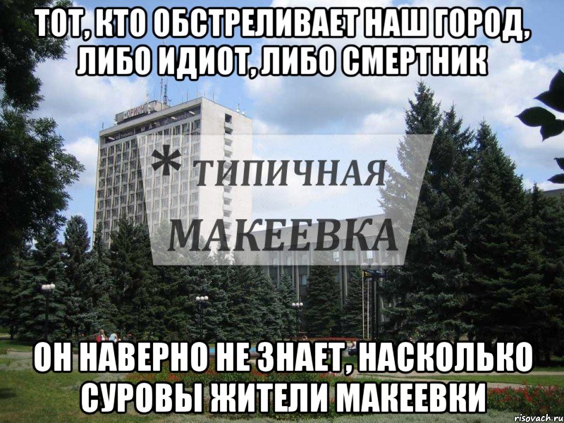 Типичная макеевка черный. Макеевский Родничок Мем. Мемы про Родничок в Макеевке. Макеевка Украина мемы. Родничок в Макеевке Мем Вики.